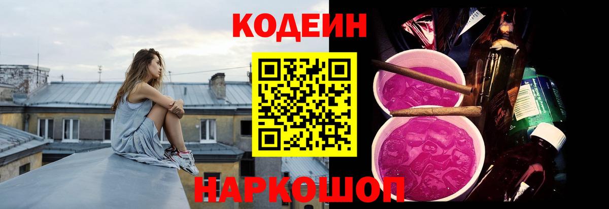 Сибай  Codein Purple Drank  Вход с VPN  Кодеиновый сироп Lean напиток Lean (лин) 